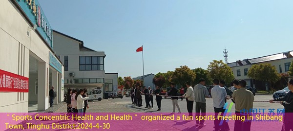 ＂Sports Concentric Health and Health＂ organized a fun sports meeting in Shibang Town, Tinghu District