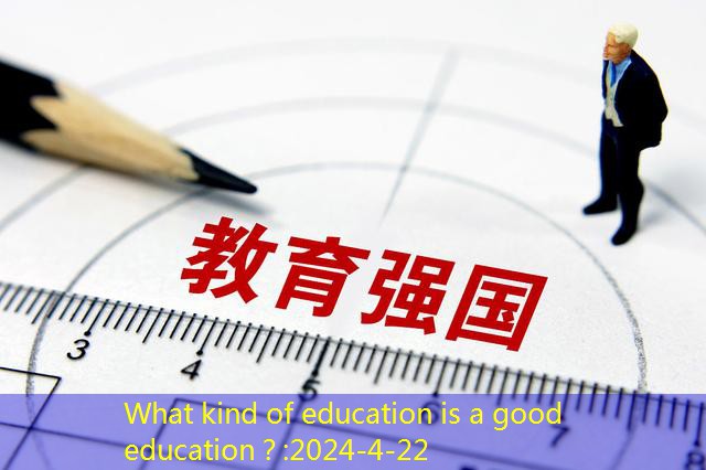 What kind of education is a good education？