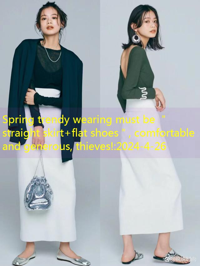 Spring trendy wearing must be ＂straight skirt+flat shoes＂, comfortable and generous, thieves!