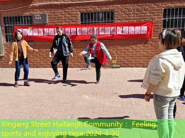 Xingang Street Haifangli Community： Feeling sports and enjoying time