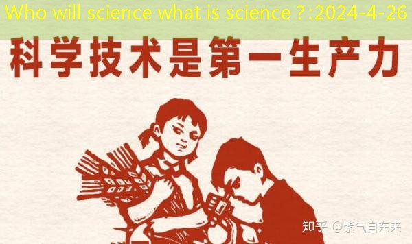 Who will science what is science？