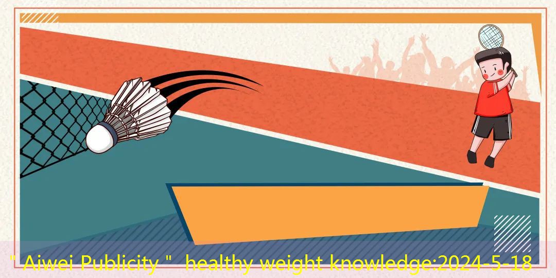 ＂Aiwei Publicity＂ healthy weight knowledge