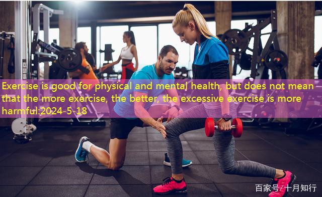 Exercise is good for physical and mental health, but does not mean that the more exercise, the better, the excessive exercise is more harmful