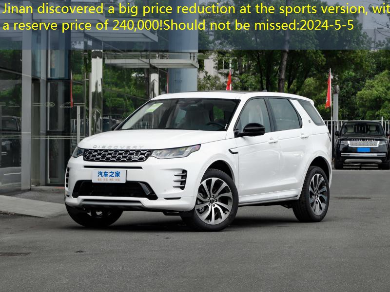Jinan discovered a big price reduction at the sports version, with a reserve price of 240,000!Should not be missed