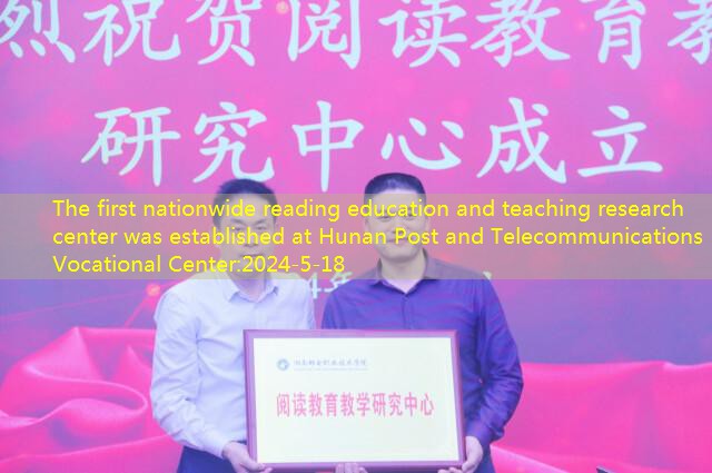 The first nationwide reading education and teaching research center was established at Hunan Post and Telecommunications Vocational Center