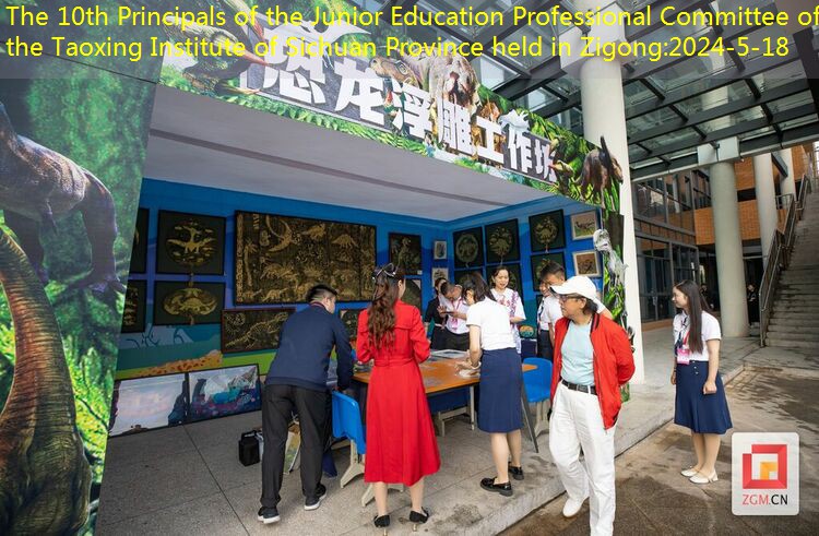 (Reprinted) The 10th Principals of the Junior High School Education Professional Committee of the Taoxing Knowledge Society in Sichuan Province was held in Zigong