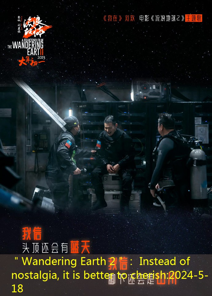 ＂Wandering Earth 2＂： Instead of nostalgia, it is better to cherish